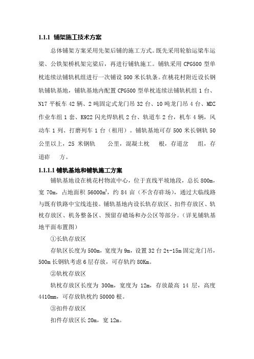 昆明轨道铺架施工技术方案剖析Word版