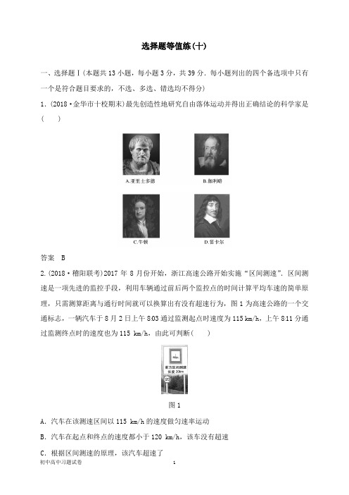 【物理试题】浙江鸭2019高考物理优选冲A练选择题等值练十.doc