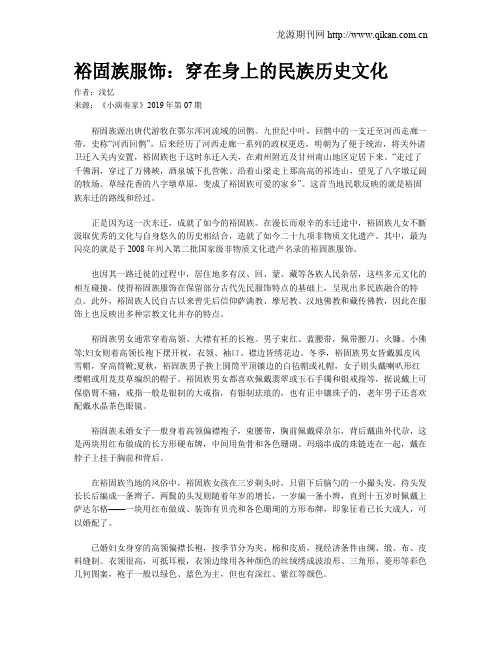 裕固族服饰：穿在身上的民族历史文化