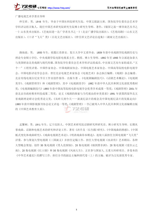 中国艺术研究院广播电视艺术学导师介绍