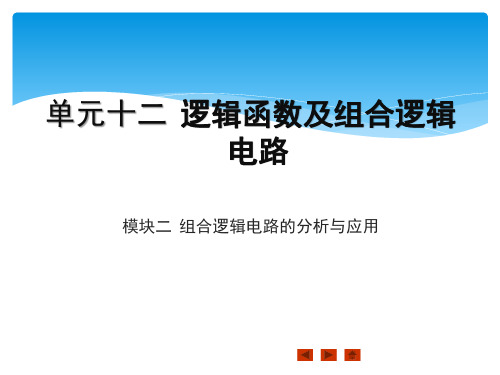 电工电子技术与技能课件单元十二  模块二  组合逻辑电路的分析与应用