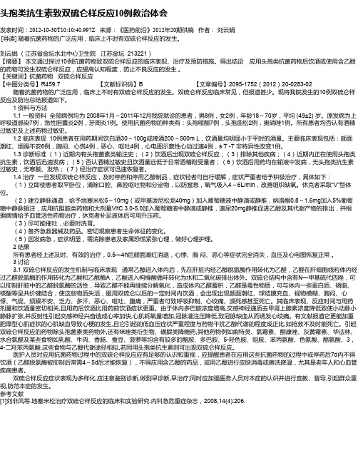 头孢类抗生素致双硫仑样反应10例救治体会