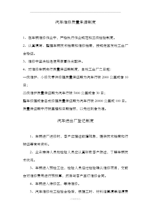 汽车维修质量承诺制度