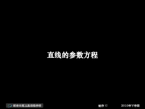 高二数学(文)《直线的参数方程》(课件)