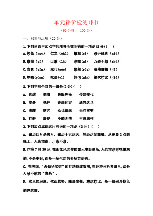 第四单元 单元评价检测(新人教版九年级下)