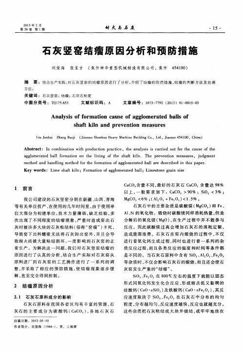 石灰竖窑结瘤原因分析和预防措施