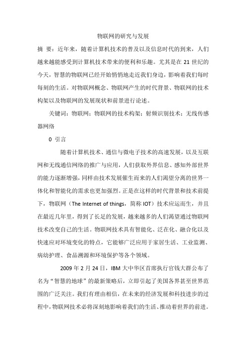 物联网的研究与发展