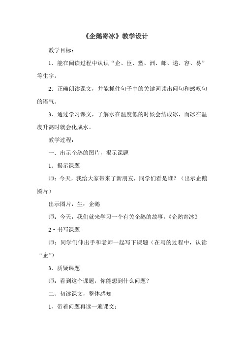 冀教(部编)版二年级语文上册《六单元  23 企鹅寄冰》优质课教案_1