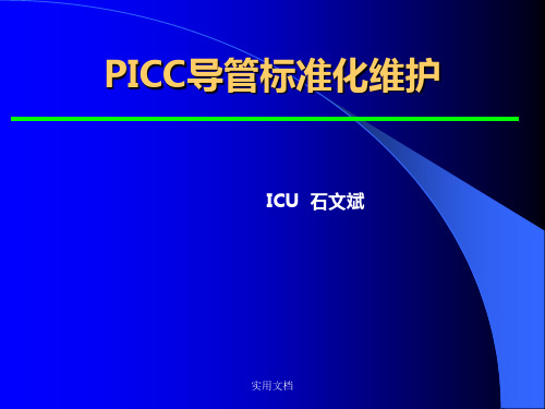 PICC维护最新版本