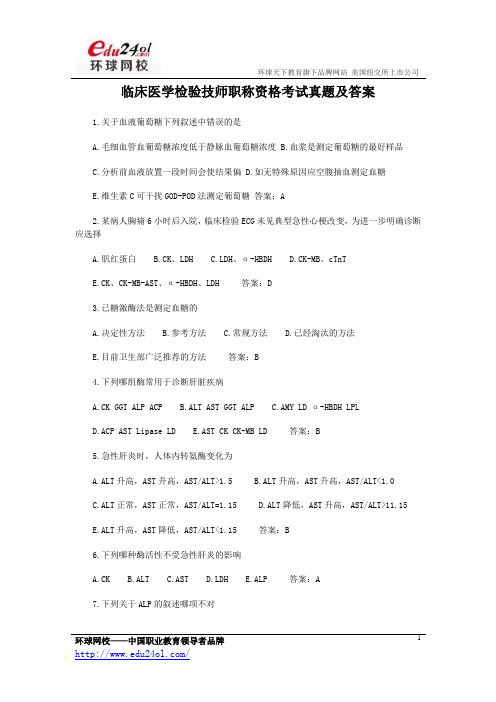 临床医学检验技师职称资格考试真题及答案