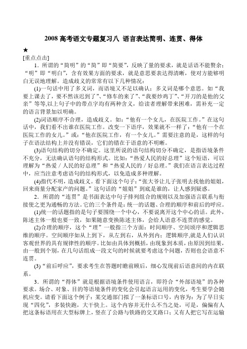高考语文专题复习八 语言表达简明、连贯、得体