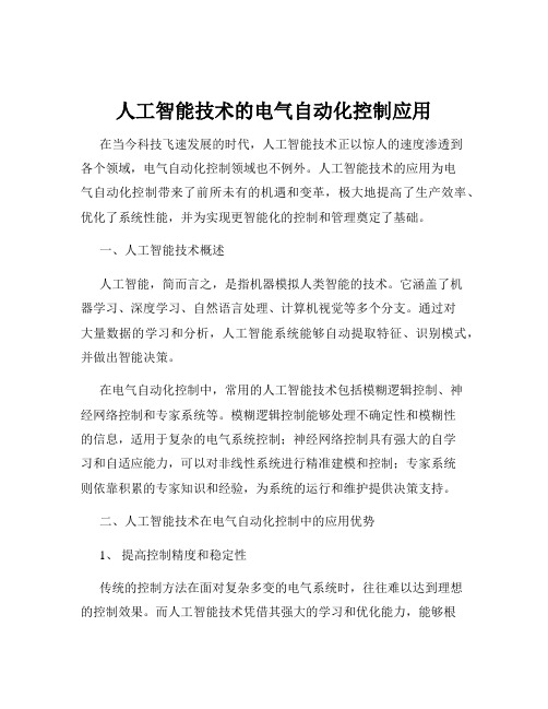 人工智能技术的电气自动化控制应用