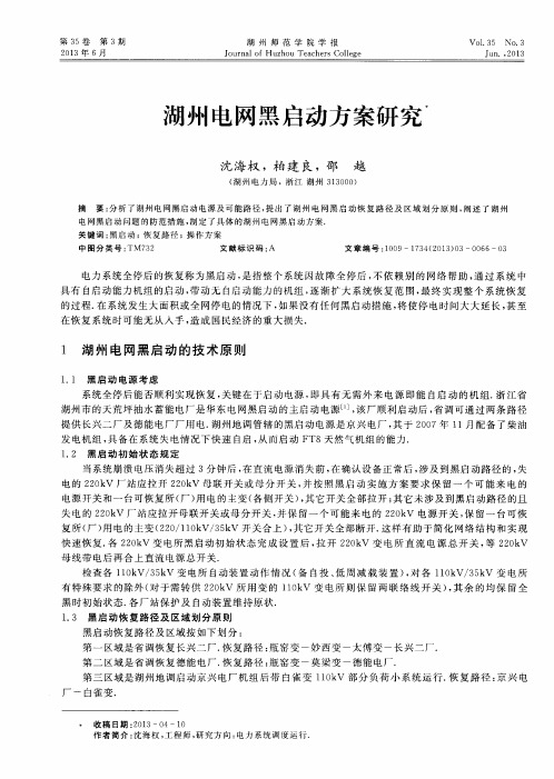 湖州电网黑启动方案研究
