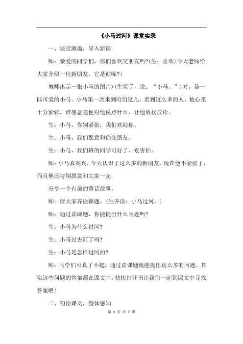 部编人教版语文二年级下册 14.小马过河(课堂实录)