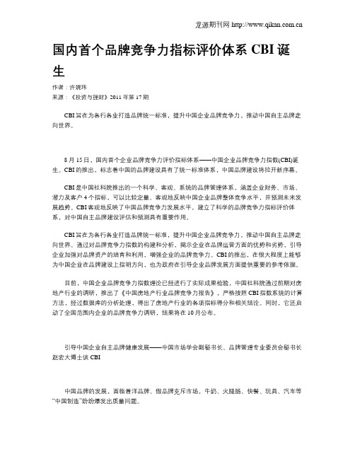 国内首个品牌竞争力指标评价体系CBI诞生