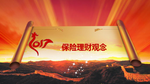 保险理财观念通用版ppt课件
