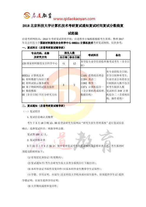 2018北京科技大学计算机技术考研复试通知复试时间复试分数线复试经验