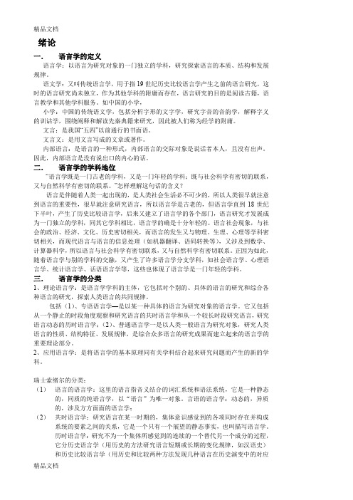 (整理)中国传媒大学语言学考研精华整理.