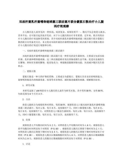 双歧杆菌乳杆菌嗜热链球菌三联活菌片联合蒙脱石散治疗小儿腹 泻疗效观察
