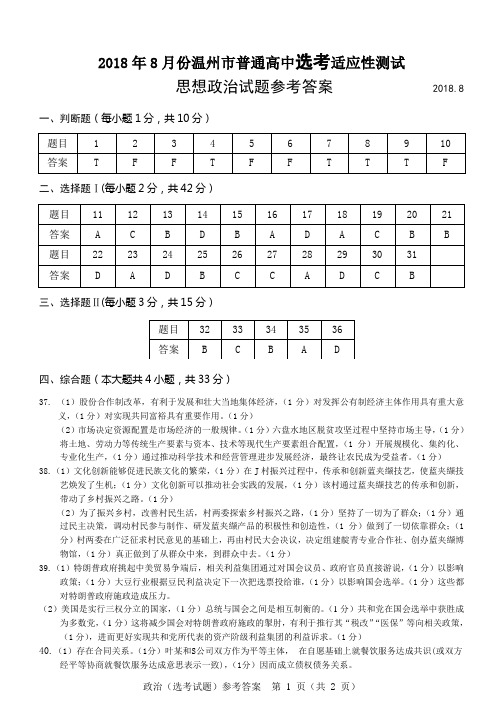 2018年8月份温州市普通高中选考适应性测试思想政治试题参考答案