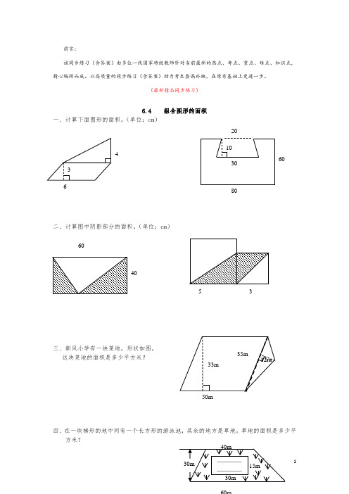 最新部编版人教小学数学五年级上册《6.4 组合图形的面积 同步练习(含答案)》精品完美优秀打印版测试题
