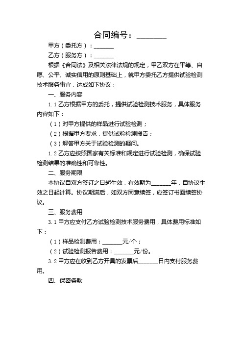 试验检测技术服务合作协议(精选)【复合详尽版】
