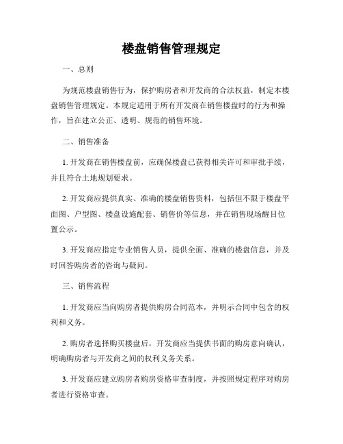 楼盘销售管理规定