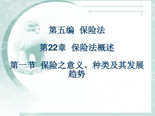 第五编 保险法第22章 保险法概述第一节 保险之意义种类及其