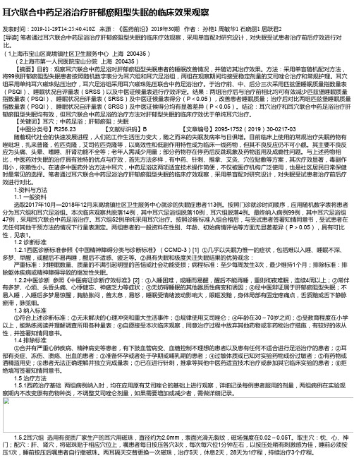 耳穴联合中药足浴治疗肝郁瘀阻型失眠的临床效果观察