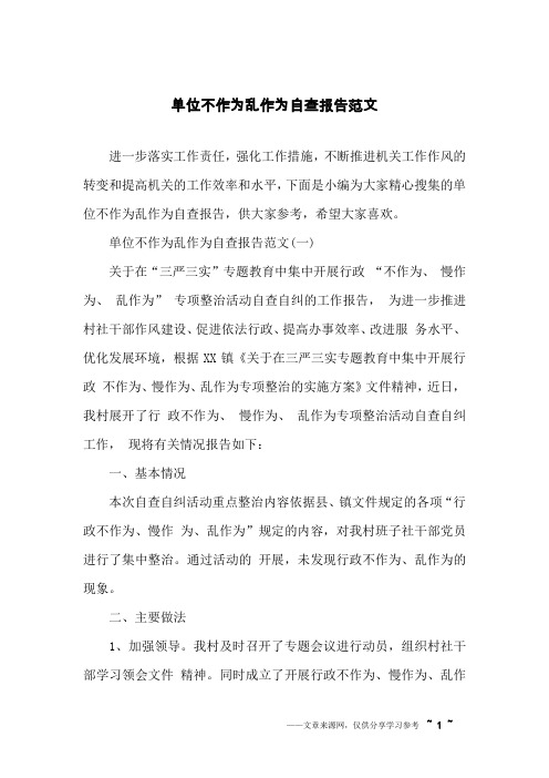 单位不作为乱作为自查报告范文