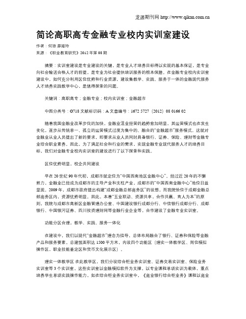 简论高职高专金融专业校内实训室建设