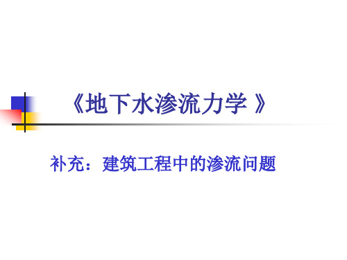 岩土工程渗流：补充：建筑工程中的渗流问题