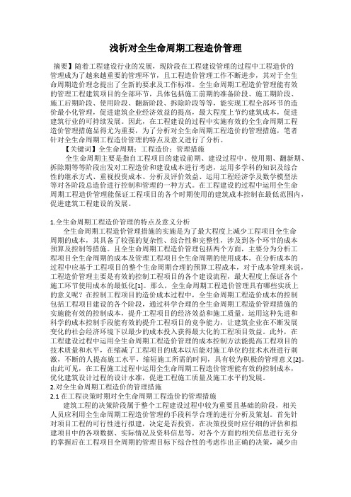 浅析对全生命周期工程造价管理