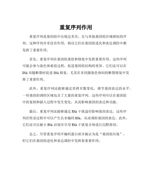 重复序列作用
