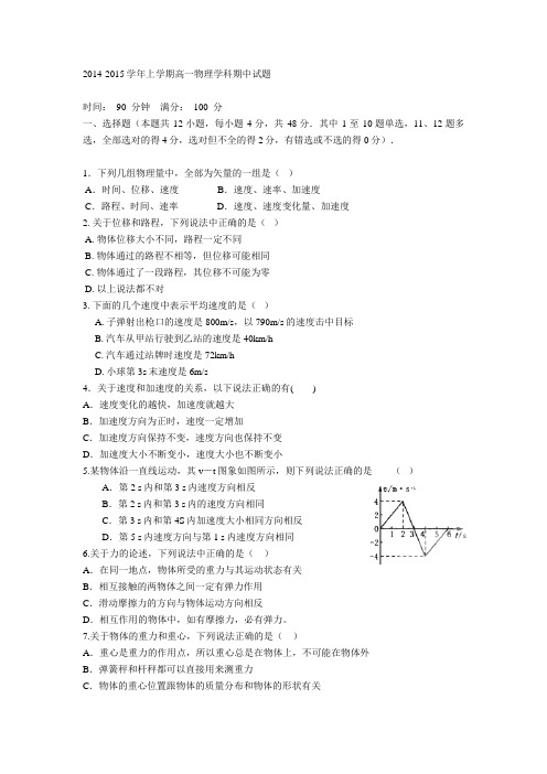 2014-2015学年上学期高一物理学科期中试题