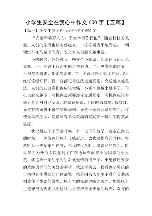 小学生安全在我心中作文600字【五篇】