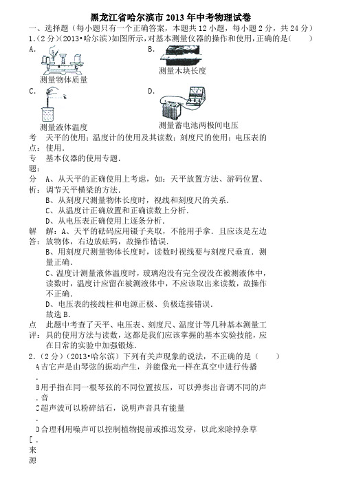 2013年黑龙江省哈尔滨市初中升学考试综合试题(物理部分及答案)