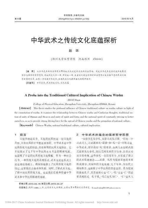 中华武术之传统文化底蕴探析