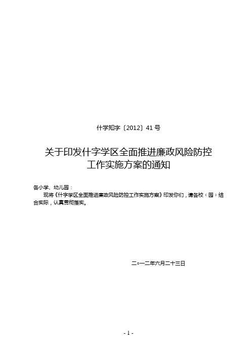 41号全面推进廉政风险防控工作实施方案