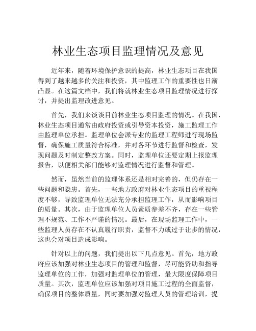 林业生态项目监理情况及意见