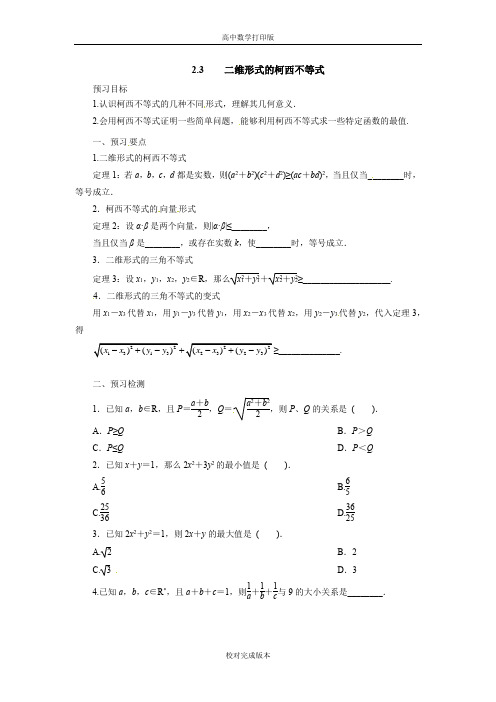人教版数学高二A版选修4-5学案 3.1二维形式的柯西不等式预习案