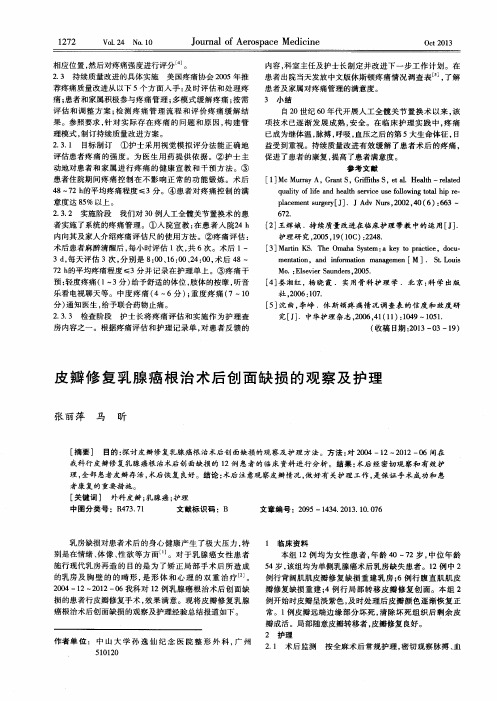 皮瓣修复乳腺癌根治术后创面缺损的观察及护理