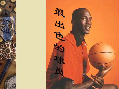 《最出色的球员》PPT课件3