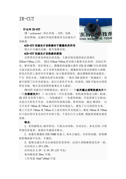 IR-cut简介