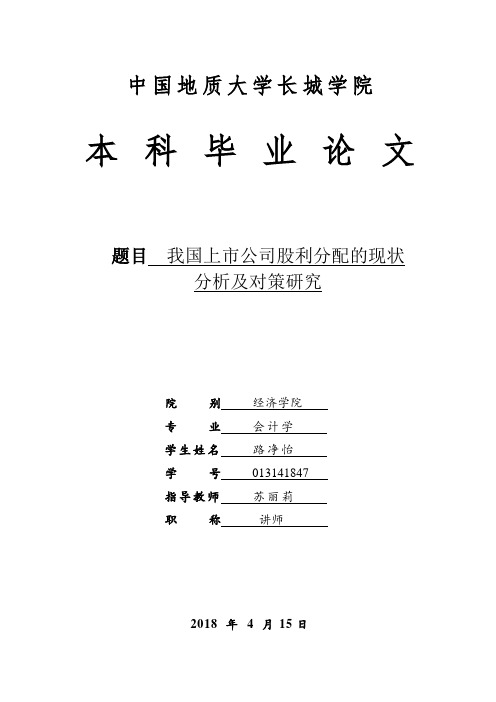 我国上市公司股利分配的现状分析及对策研究