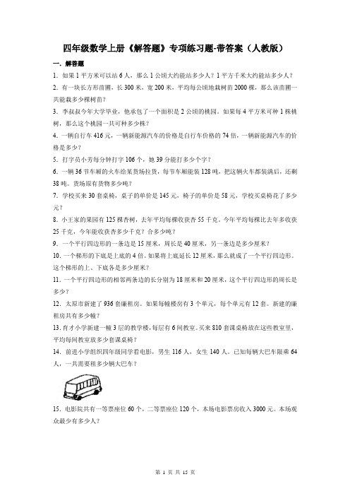 四年级数学上册《解答题》专项练习题-带答案(人教版)