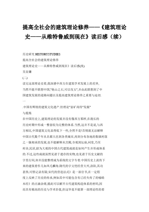 提高全社会的建筑理论修养《建筑理论史从维特鲁威到现在》读后感(续)