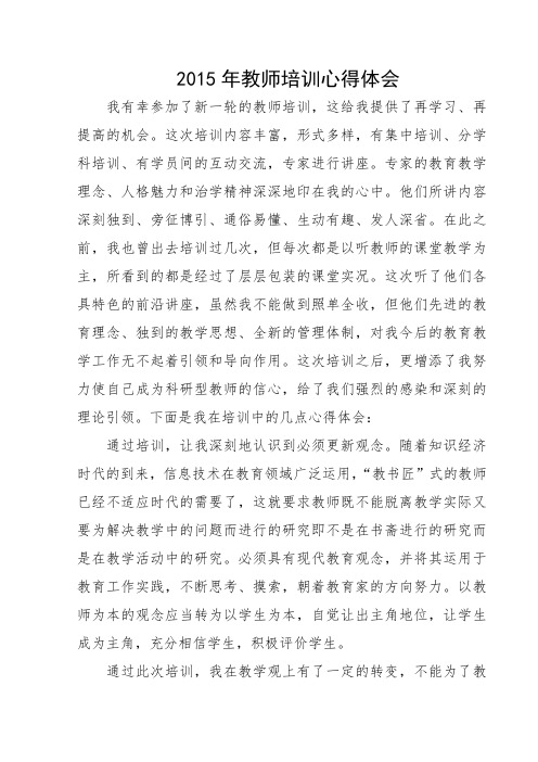 2015年教师培训心得体会