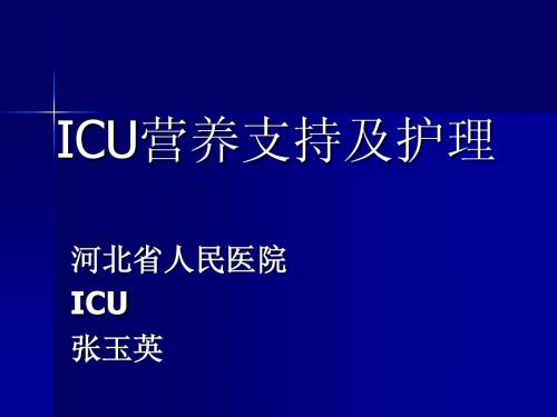 1026ICU营养支持及护理-张玉英