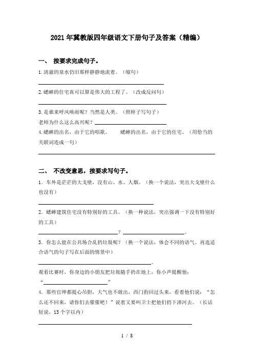 2021年冀教版四年级语文下册句子及答案(精编)